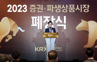 2023 증권파생상품시장 폐장식